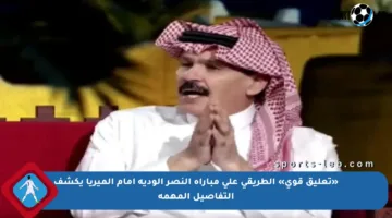 «تعليق قوي» الطريقي على مباراة النصر الودية أمام ألميريا يكشف التفاصيل المهمة